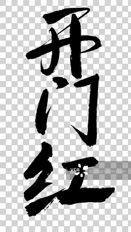 正月初八年俗开门红毛笔字图片素材