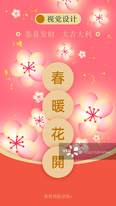 红包封面模版：春暖花开，见钱眼开。图片素材