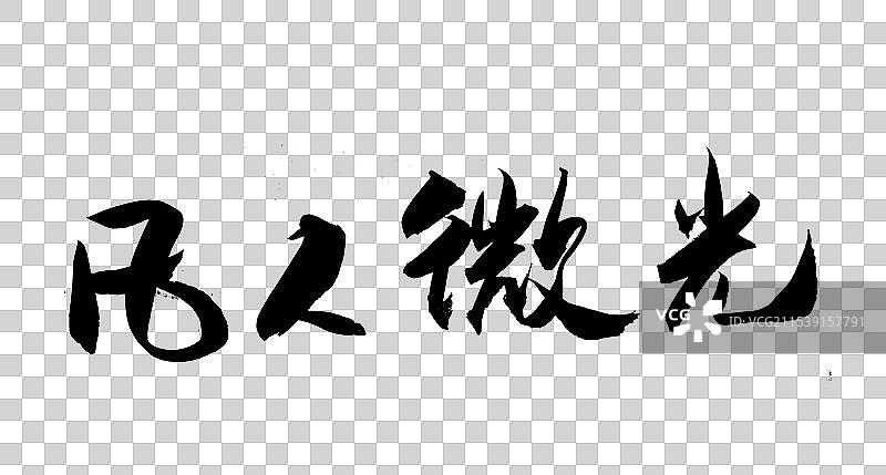 中国风艺术毛笔书法字体凡人微光图片素材