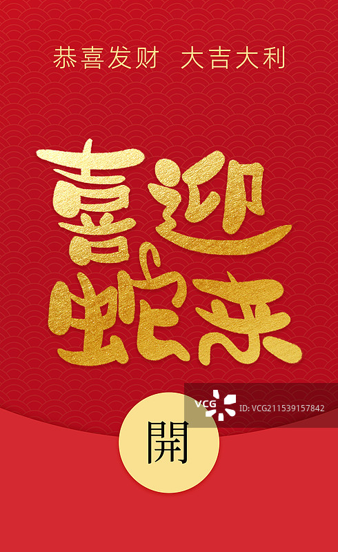 春节手写书法字红包封面蛇年祝福语海报图片素材