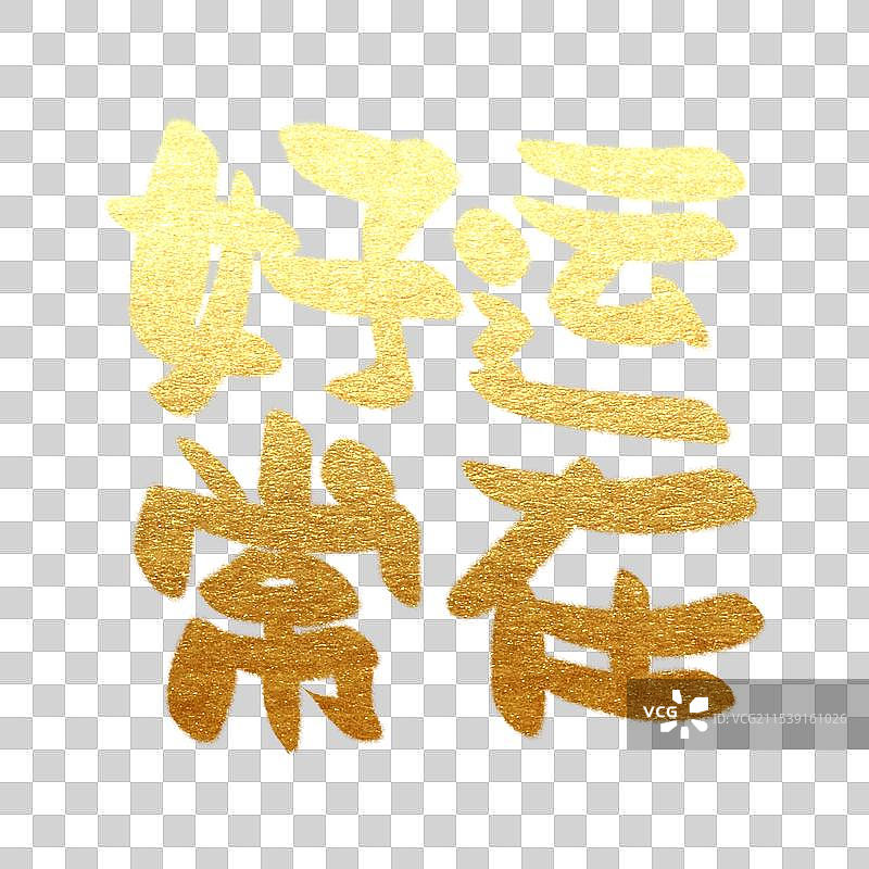 金色春节新年祝福语艺术字毛笔字书法字春节元素好运常在书法字图片素材
