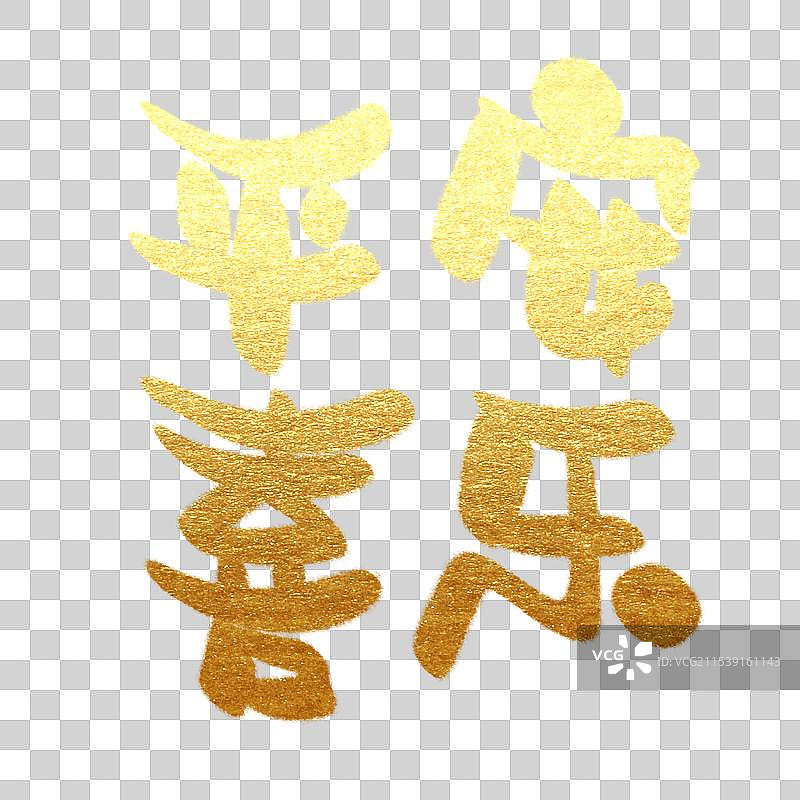 金色春节新年祝福语艺术字毛笔字书法字春节元素平安喜乐书法字图片素材
