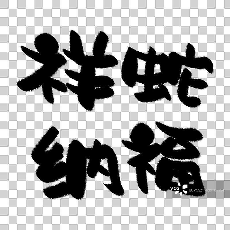 春节新年祝福语艺术字毛笔字书法字春节元素图片素材