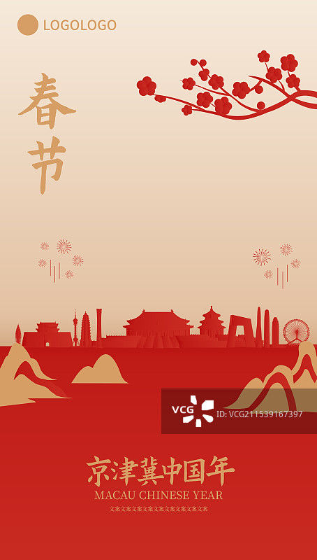 京津冀高端新年春节元旦节日庆祝国庆庆典城市山水梅花烟花剪纸矢量插画海报模版图片素材