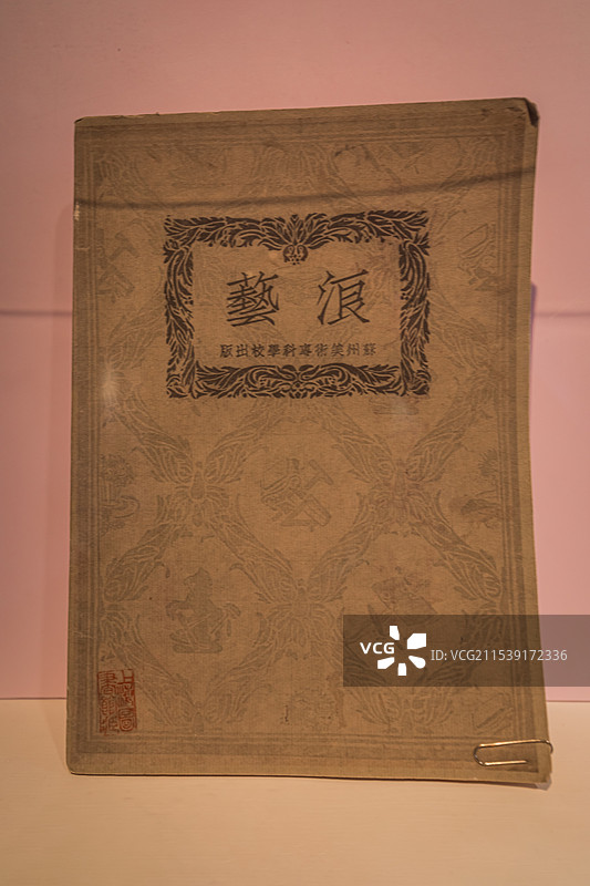 颜文梁纪念馆 苏州美专校刊《艺浪》图片素材