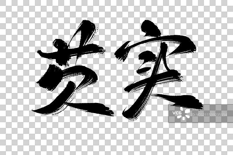 芡实中药材古风书法艺术字图片素材