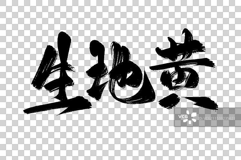 生地黄中药材古风书法艺术字图片素材