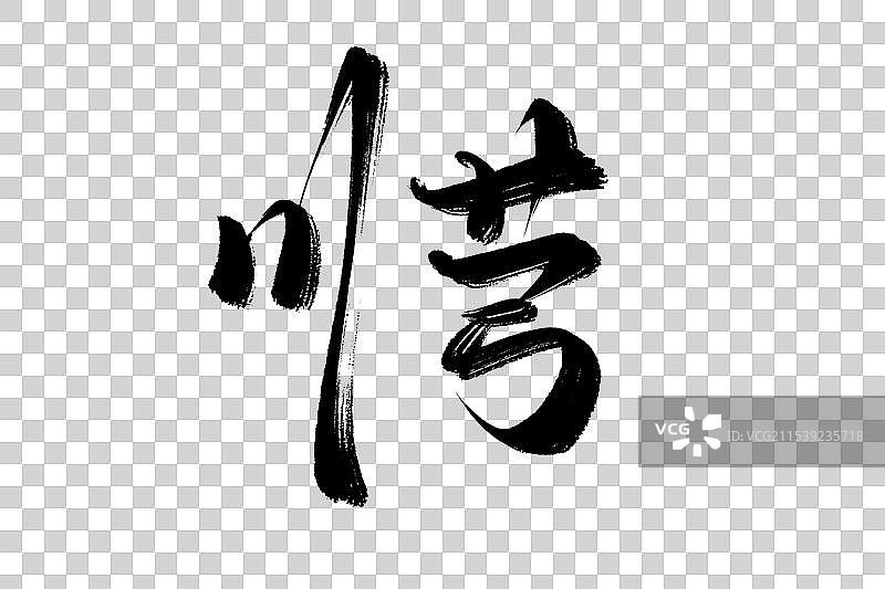 川芎中药材古风书法艺术字图片素材