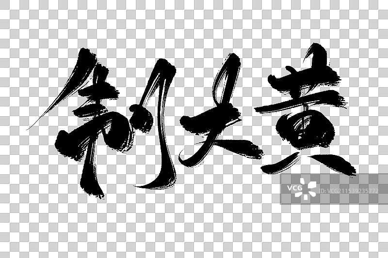 制大黄中药材古风书法艺术字图片素材
