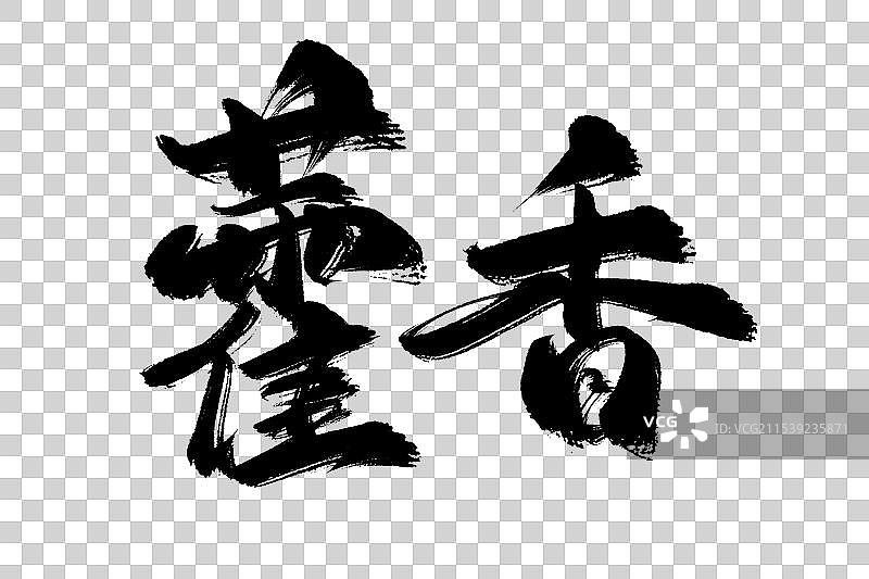 藿香中药材古风书法艺术字图片素材