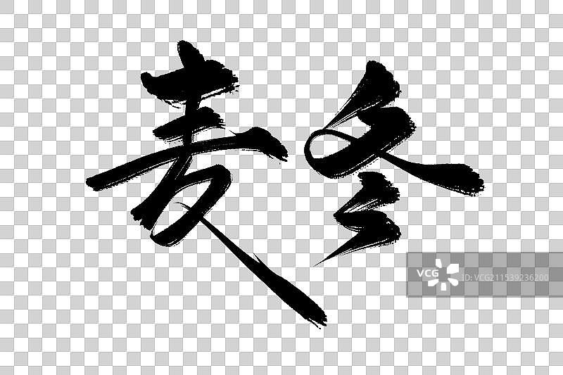 麦冬中药材古风书法艺术字图片素材