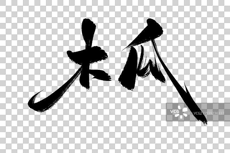 木瓜中药材古风书法艺术字图片素材