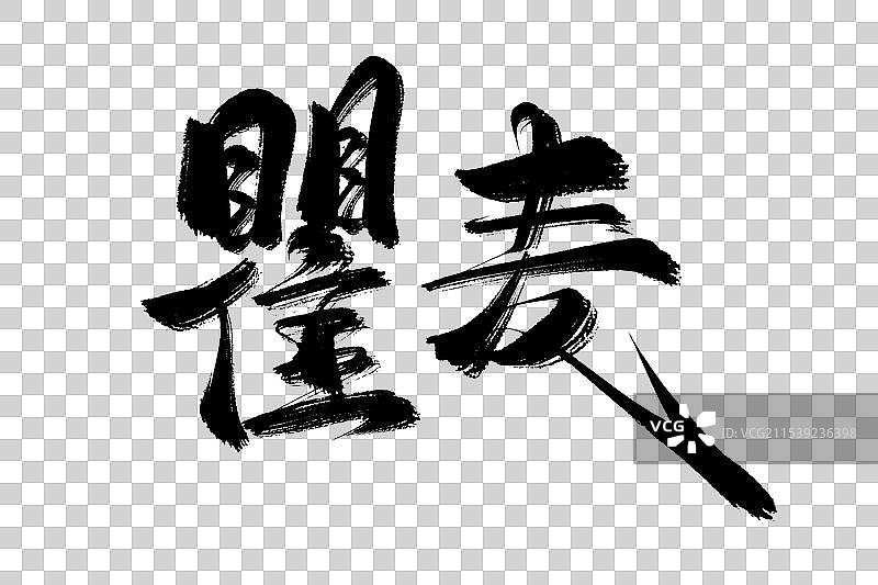 瞿麦中药材古风书法艺术字图片素材