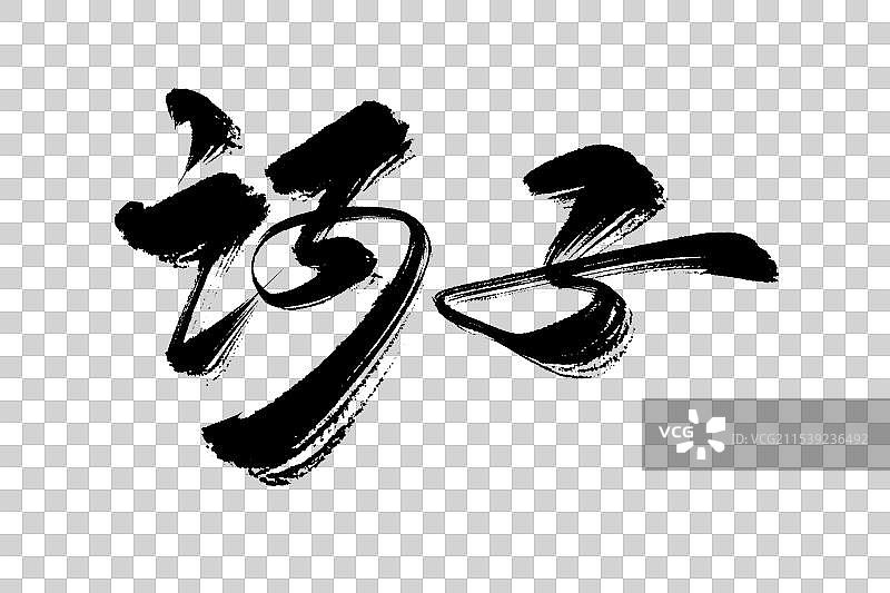 诃子中药材古风书法艺术字图片素材