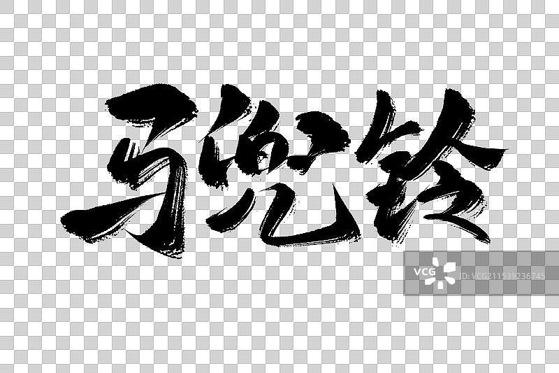 马兜铃中药材古风书法艺术字图片素材