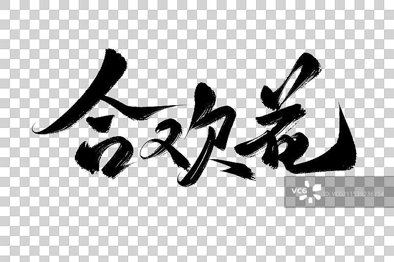 合欢花中药材古风书法艺术字图片素材