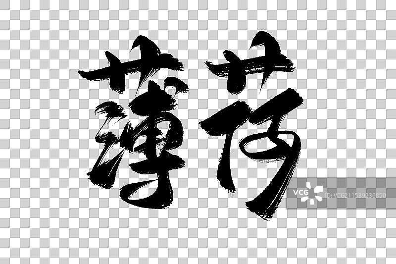 薄荷中药材古风书法艺术字图片素材