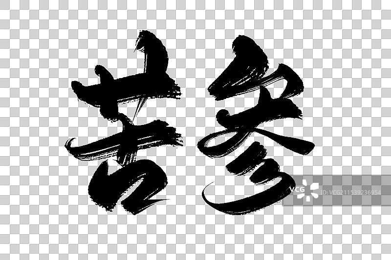 苦参中药材古风书法艺术字图片素材