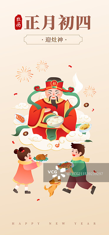 中国传统年俗文化正月初四 迎灶神 海报模版图片素材