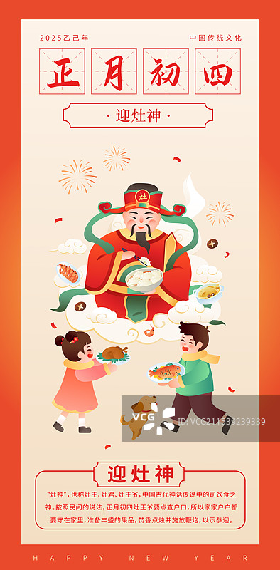 中国传统年俗文化正月初四 迎灶神 海报模版图片素材
