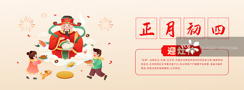 中国传统年俗文化正月初四 迎灶神 海报模版图片素材