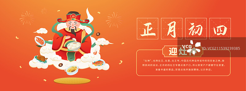 中国传统年俗文化正月初四 迎灶神 海报模版图片素材