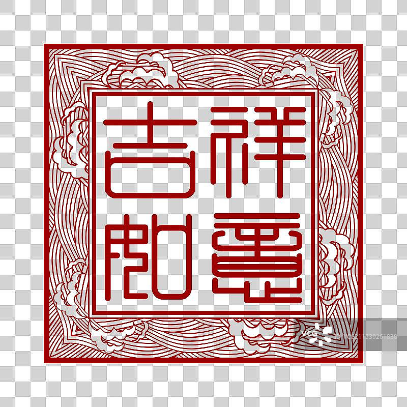 吉祥如意方形小篆印章素材图片素材