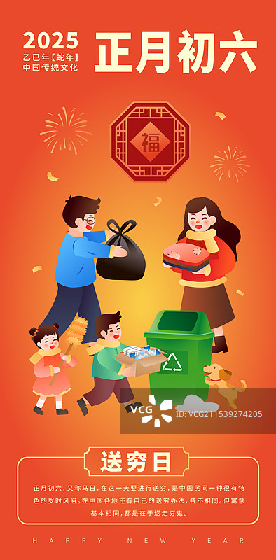 中国传统年俗文化正月初六 送穷日 海报模版图片素材