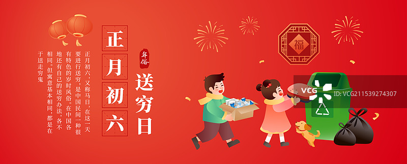 中国传统年俗文化正月初六 送穷日 海报模版图片素材