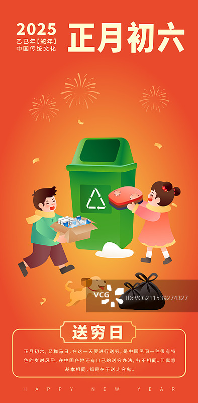 中国传统年俗文化正月初六 送穷日 海报模版图片素材