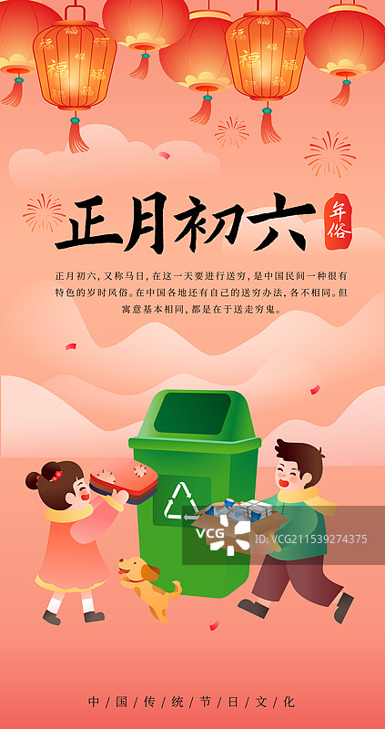 中国传统年俗文化正月初六 送穷日 海报模版图片素材