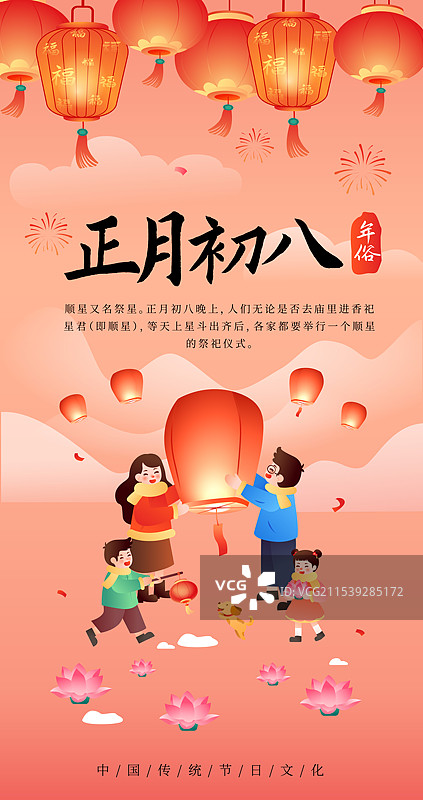 中国传统年俗文化正月初八顺星节 海报图片素材