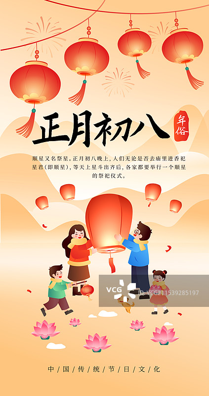 中国传统年俗文化正月初八顺星节 海报图片素材