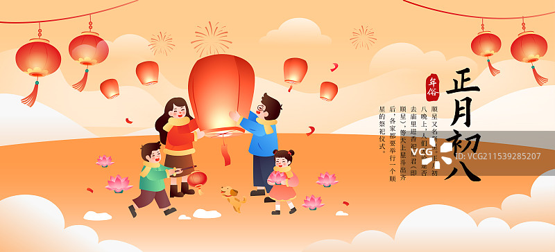 中国传统年俗文化正月初八顺星节 海报图片素材