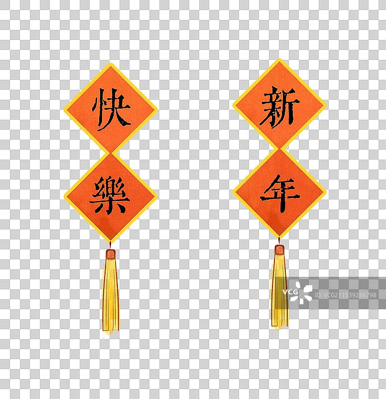 新年快乐装饰对联图片素材