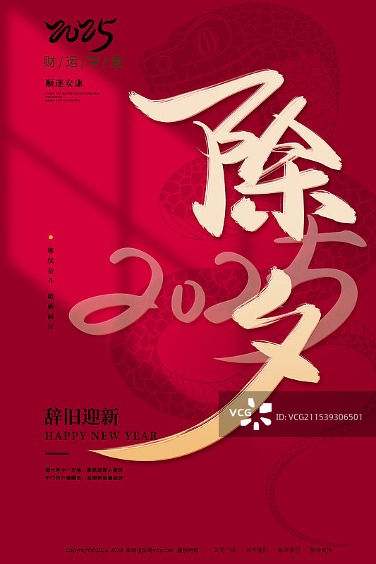 2025蛇年除夕节日海报图片素材