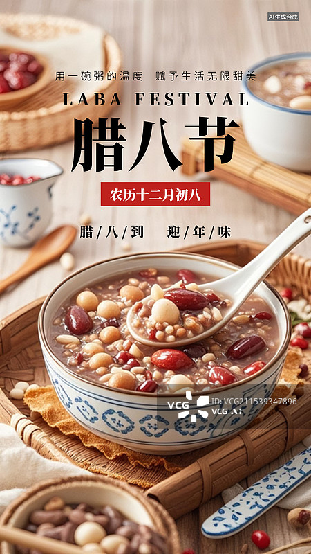 【AI数字艺术】农历腊八节腊八粥微信海报设计模板图片素材