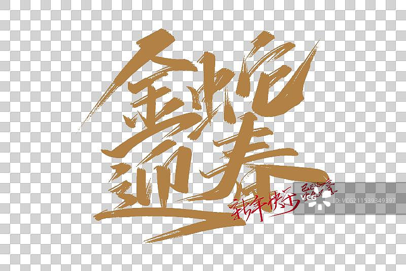 金色手写金蛇迎春字体图片素材