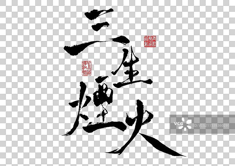 古风书法手写水墨毛笔字体设计图片素材