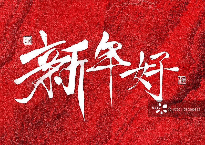 2025新年春节祝福书法手写水墨毛笔字体设计图片素材