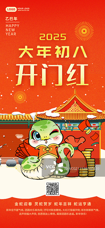 蛇年正月初八迎财神国潮风竖版海报图片素材