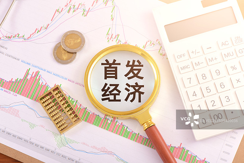 首发经济图片素材