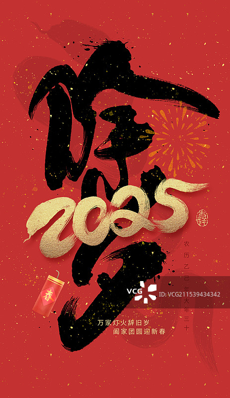 除夕2025蛇年手写书法艺术字海报图片素材