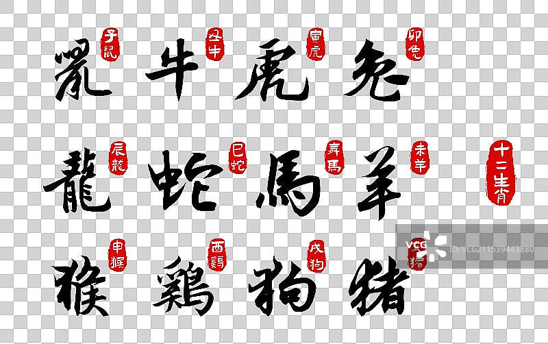 十二生肖艺术字印章矢量素材图片素材