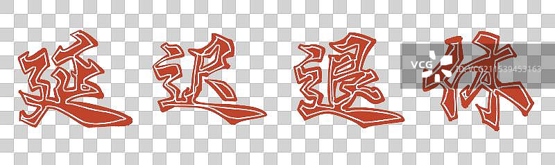 2024劳动热词延迟退休字体元素图片素材