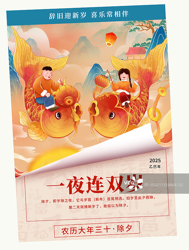 国潮风2025蛇年春节海报模版 男童女童骑在飞鱼上过大年 新年贺岁图 翻开日历封面 竖版图片素材