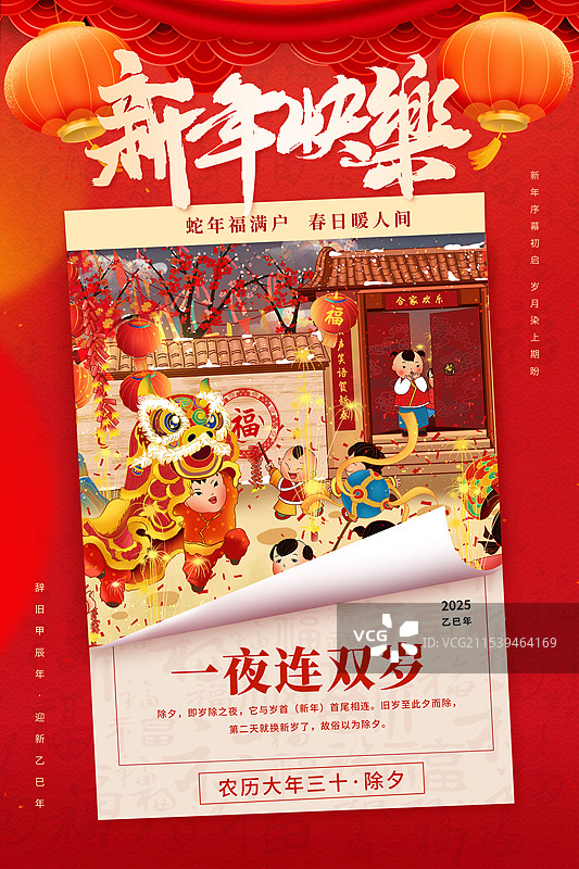 国潮风2025蛇年春节海报模版  一群孩子欢愉的舞狮放鞭炮 大红灯笼高高挂 翻开日历封面 竖版图片素材