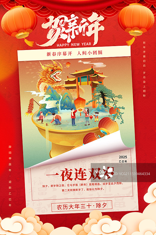 国潮风2025蛇年春节海报模版 金龙吐珠国风贺岁年画 黄铜火锅上过除夕的一家人 翻开的日历封面 竖版图片素材