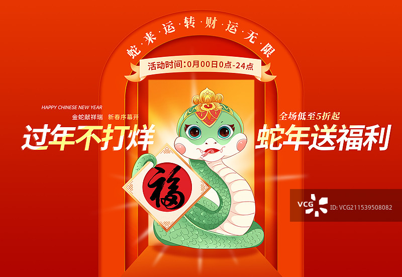 2025年蛇年中国新年祝福贺卡海报模版 青蛇与福 红色发光的门口背景 过年不打烊 电商促销广告 横版图片素材