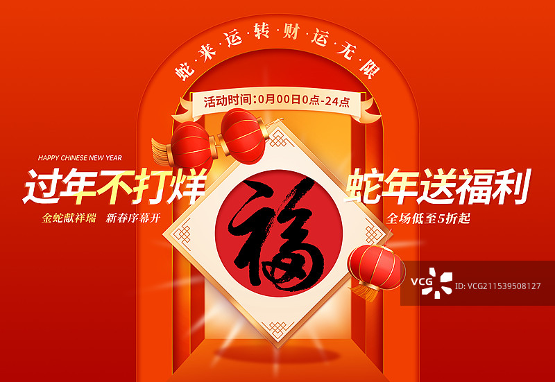 2025年蛇年中国新年祝福贺卡海报模版 福字窗花与灯笼 民族风剪纸 过年不打烊电商年货促销广告 横版图片素材